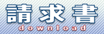 請求書ダウンロード