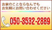 おうちのことなら何でもお気軽にお問合わせください。電話050-3532-2889