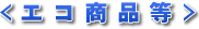 エコ商品等