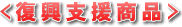 復興支援商品