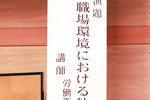 演題：「職場環境における熱中症対策について」、講師：労働衛生コンサルタント布施直順氏